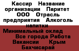 Кассир › Название организации ­ Паритет, ООО › Отрасль предприятия ­ Алкоголь, напитки › Минимальный оклад ­ 20 000 - Все города Работа » Вакансии   . Крым,Бахчисарай